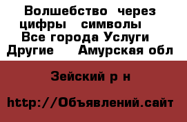   Волшебство  через цифры ( символы)  - Все города Услуги » Другие   . Амурская обл.,Зейский р-н